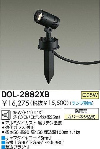 DAIKO 白熱灯アウトドアスポットライト DOL-2882XB | 商品情報 | LED