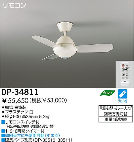 DAIKO シーリングファン DP-34811 | 商品情報 | LED照明器具の激安・格安通販・見積もり販売 照明倉庫 -LIGHTING  DEPOT-