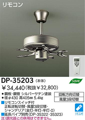 DAIKO シーリングファン本体 DP-35203 | 商品情報 | LED照明器具の激安・格安通販・見積もり販売 照明倉庫 -LIGHTING  DEPOT-