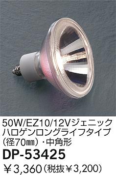 DAIKO 50W/EZ10/12Vジェニックハロゲンロングライフタイプ(径70φ)・中