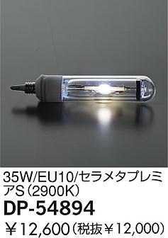 DAIKO 35W/セラメタプレミアS(2900K) DP-54894 | 商品情報 | LED照明
