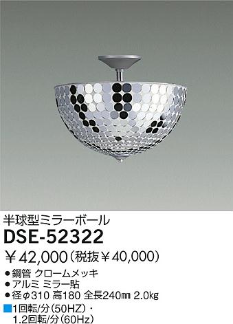 DAIKO ミラーボール DSE-52322 | 商品情報 | LED照明器具の激安・格安