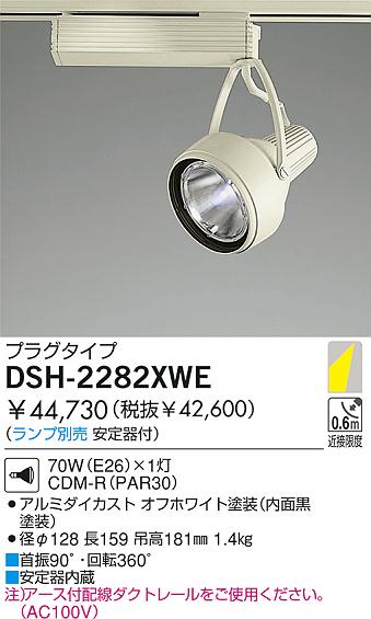 DAIKO HIDスポットライト DSH-2282XWE | 商品情報 | LED照明器具の激安