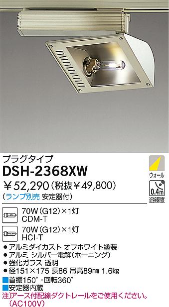 DAIKO HIDスポットライト DSH-2368XW | 商品情報 | LED照明器具の激安