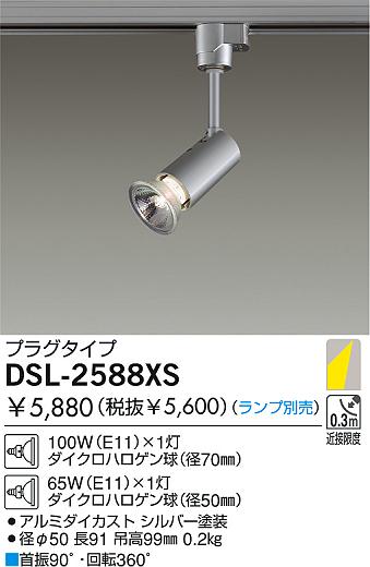 DAIKO 白熱灯スポットライト DSL-2588XS | 商品情報 | LED照明器具の