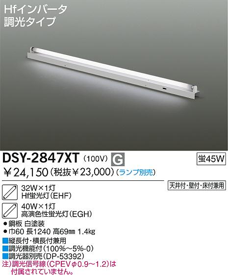 DAIKO 蛍光灯直付調光タイプ DSY-2847XT | 商品情報 | LED照明