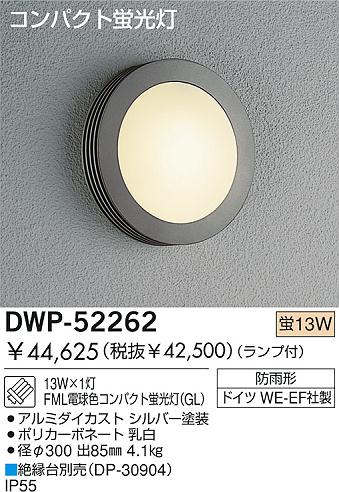 DAIKO 蛍光灯アウトドアライト DWP-52262 | 商品情報 | LED照明器具の激安・格安通販・見積もり販売 照明倉庫 -LIGHTING  DEPOT-