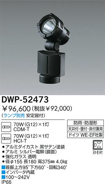 DAIKO HIDアウトドアスポットライト DWP-52473 | 商品情報 | LED照明