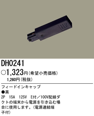 パナソニック電工 PANASONIC フィードインキャップ 配線ダクト用 DH0241 商品情報 LED照明器具の激安・格安通販・見積もり販売  照明倉庫 -LIGHTING DEPOT-