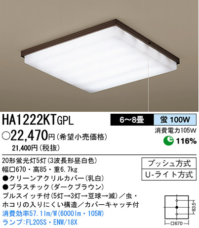 パナソニック電工 PANASONIC シーリングライト HA1222KTGPL | 商品情報 | LED照明器具の激安・格安通販・見積もり販売 照明倉庫  -LIGHTING DEPOT-