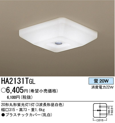 パナソニック電工 PANASONIC シーリングライト HA2131TGL | 商品情報 | LED照明器具の激安・格安通販・見積もり販売 照明倉庫  -LIGHTING DEPOT-