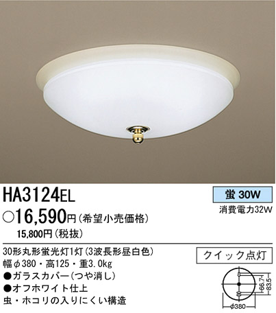 パナソニック電工 PANASONIC シーリングライト HA3124EL | 商品情報