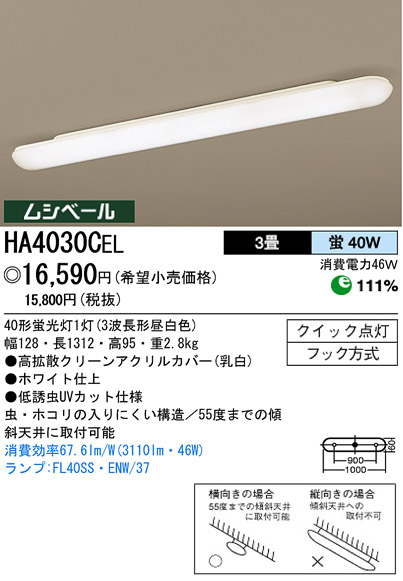 パナソニック電工 PANASONIC キッチンライト HA4030CEL | 商品情報