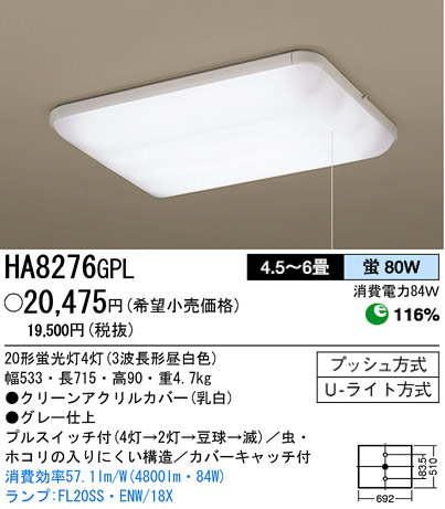 パナソニック電工 PANASONIC シーリングライト HA8276GPL | 商品情報 | LED照明器具の激安・格安通販・見積もり販売 照明倉庫  -LIGHTING DEPOT-