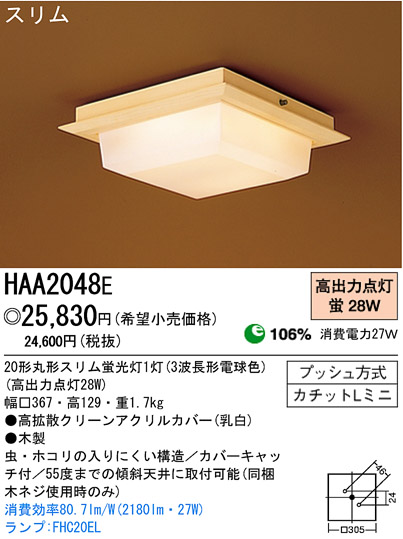 パナソニック電工 PANASONIC シーリングライト HAA2048E | 商品情報 | LED照明器具の激安・格安通販・見積もり販売 照明倉庫  -LIGHTING DEPOT-