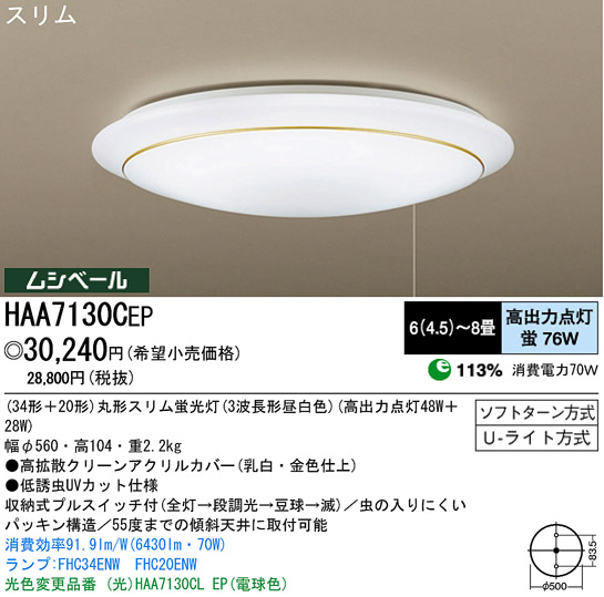 パナソニック電工 PANASONIC シーリングライト HAA7130CEP | 商品情報 | LED照明器具の激安・格安通販・見積もり販売 照明倉庫  -LIGHTING DEPOT-