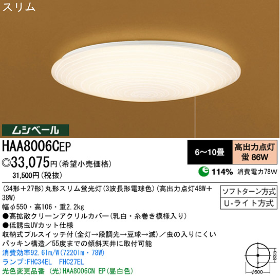 パナソニック電工 PANASONIC シーリングライト HAA8006CEP | 商品情報