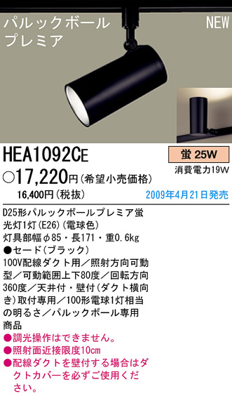 パナソニック電工 PANASONIC スポットライト HEA1092CE | 商品情報