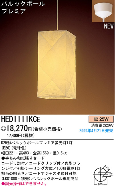 パナソニック電工 PANASONIC ペンダント HED1111KCE | 商品情報 | LED