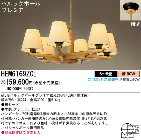 パナソニック電工 PANASONIC シャンデリア HEM6169ZCE | 商品情報 | LED照明器具の激安・格安通販・見積もり販売 照明倉庫  -LIGHTING DEPOT-