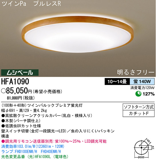 パナソニック電工 PANASONIC シーリングライト HFA1090 | 商品情報 | LED照明器具の激安・格安通販・見積もり販売 照明倉庫  -LIGHTING DEPOT-