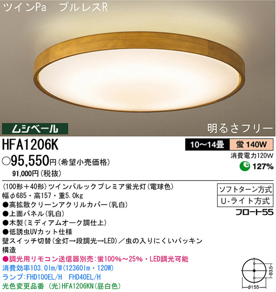 パナソニック電工 PANASONIC シーリングライト HFA1206K | 商品情報