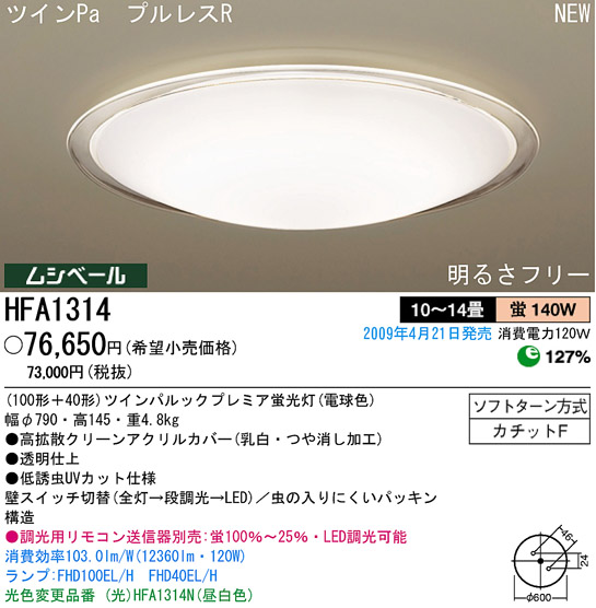 パナソニック電工 PANASONIC シーリングライト HFA1314 | 商品情報 | LED照明器具の激安・格安通販・見積もり販売 照明倉庫  -LIGHTING DEPOT-