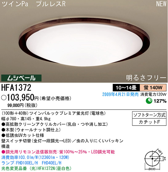 パナソニック電工 PANASONIC シーリングライト HFA1372 | 商品情報