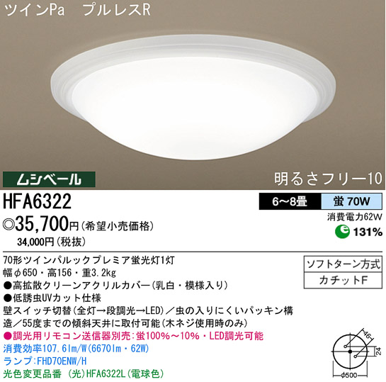 パナソニック電工 PANASONIC シーリングライト HFA6322 | 商品情報 | LED照明器具の激安・格安通販・見積もり販売 照明倉庫  -LIGHTING DEPOT-