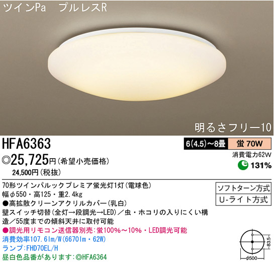 パナソニック電工 PANASONIC シーリングライト HFA6363 | 商品情報 | LED照明器具の激安・格安通販・見積もり販売 照明倉庫  -LIGHTING DEPOT-