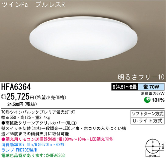 パナソニック電工 PANASONIC シーリングライト HFA6364 | 商品情報 | LED照明器具の激安・格安通販・見積もり販売 照明倉庫  -LIGHTING DEPOT-