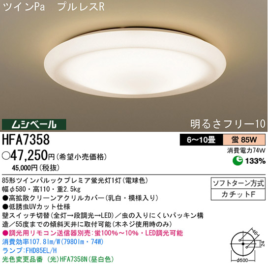 パナソニック電工 PANASONIC シーリングライト HFA7358 | 商品情報 | LED照明器具の激安・格安通販・見積もり販売 照明倉庫  -LIGHTING DEPOT-