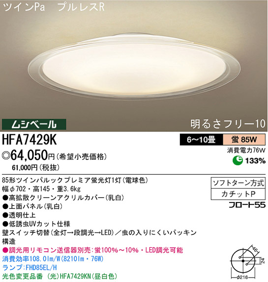 パナソニック電工 PANASONIC シーリングライト HFA7429K | 商品情報