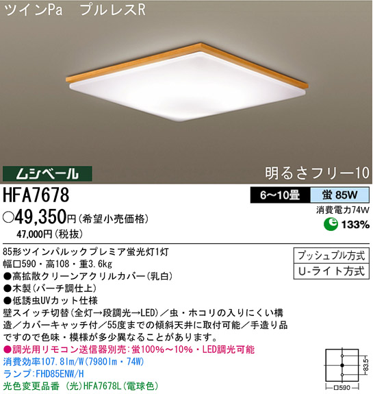 パナソニック電工 PANASONIC シーリングライト HFA7678 | 商品情報