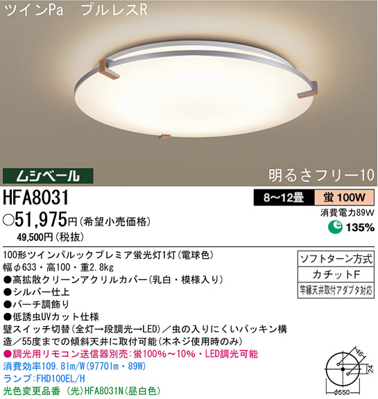 パナソニック電工 PANASONIC シーリングライト HFA8031 | 商品情報 | LED照明器具の激安・格安通販・見積もり販売 照明倉庫  -LIGHTING DEPOT-