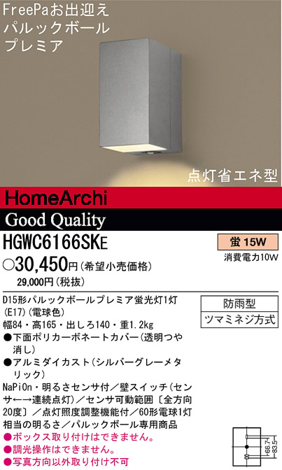 パナソニック電工 PANASONIC エクステリアライト HGWC6166SKE | 商品