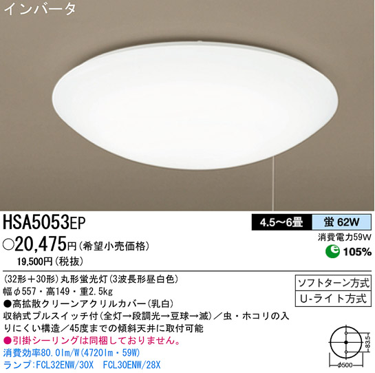 パナソニック電工 PANASONIC シーリングライト HSA5053EP | 商品情報