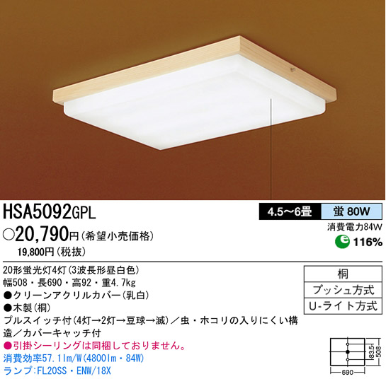 パナソニック電工 PANASONIC シーリングライト HSA5092GPL | 商品情報 | LED照明器具の激安・格安通販・見積もり販売 照明倉庫  -LIGHTING DEPOT-