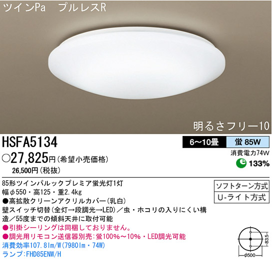 パナソニック電工 PANASONIC シーリングライト HSFA5134 | 商品情報 | LED照明器具の激安・格安通販・見積もり販売 照明倉庫  -LIGHTING DEPOT-