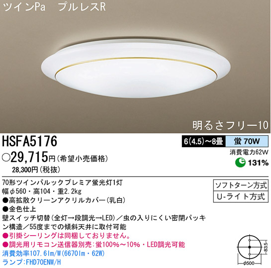 パナソニック電工 PANASONIC シーリングライト HSFA5176 | 商品情報