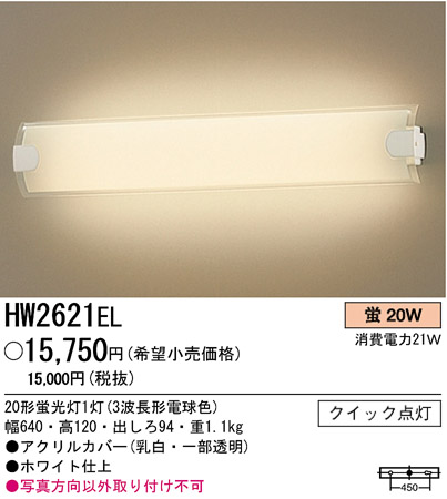 パナソニック電工 PANASONIC ブラケット HW2621EL | 商品情報 | LED照明器具の激安・格安通販・見積もり販売 照明倉庫  -LIGHTING DEPOT-