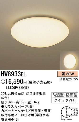 パナソニック電工 PANASONIC シーリングライト HW8933EL | 商品情報 | LED照明器具の激安・格安通販・見積もり販売 照明倉庫  -LIGHTING DEPOT-