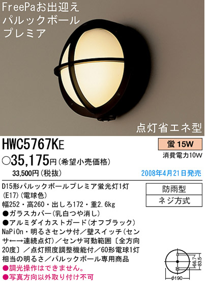 パナソニック電工 PANASONIC エクステリアライト HWC5767KE | 商品情報 | LED照明器具の激安・格安通販・見積もり販売 照明倉庫  -LIGHTING DEPOT-