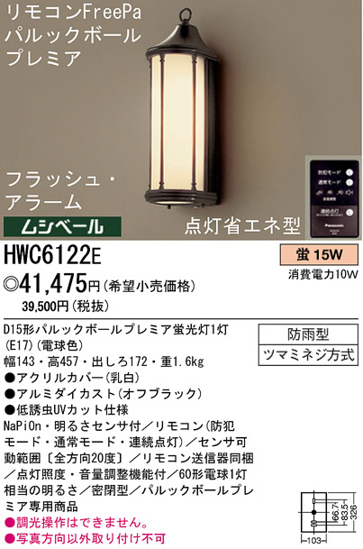 パナソニック電工 PANASONIC エクステリアライト HWC6122E | 商品情報