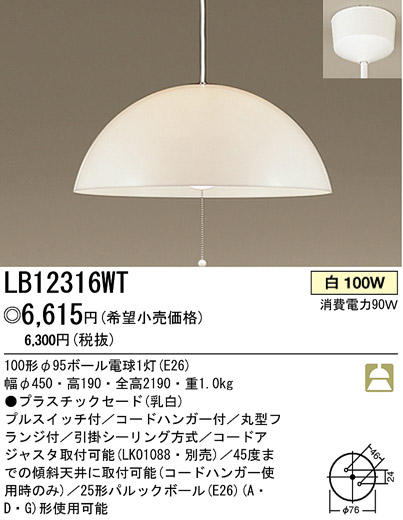 パナソニック電工 PANASONIC ペンダント LB12316WT | 商品情報 | LED照明器具の激安・格安通販・見積もり販売 照明倉庫  -LIGHTING DEPOT-