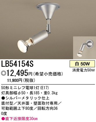 パナソニック電工 PANASONIC スポットライト LB54154S | 商品情報