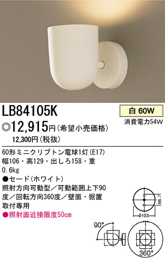 パナソニック電工 PANASONIC ブラケット LB84105K | 商品情報 | LED