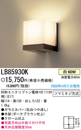 パナソニック電工 PANASONIC ブラケット LB85930K | 商品情報 | LED照明器具の激安・格安通販・見積もり販売 照明倉庫  -LIGHTING DEPOT-