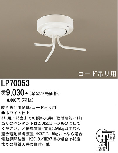 パナソニック電工 PANASONIC 吹き抜け用吊具（コード吊り用） LP70053 | 商品情報 | LED照明器具の激安・格安通販・見積もり販売  照明倉庫 -LIGHTING DEPOT-