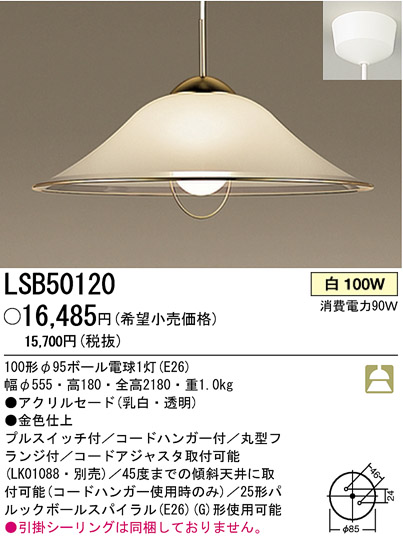 パナソニック電工 PANASONIC ペンダント LSB50120 | 商品情報 | LED照明器具の激安・格安通販・見積もり販売 照明倉庫  -LIGHTING DEPOT-